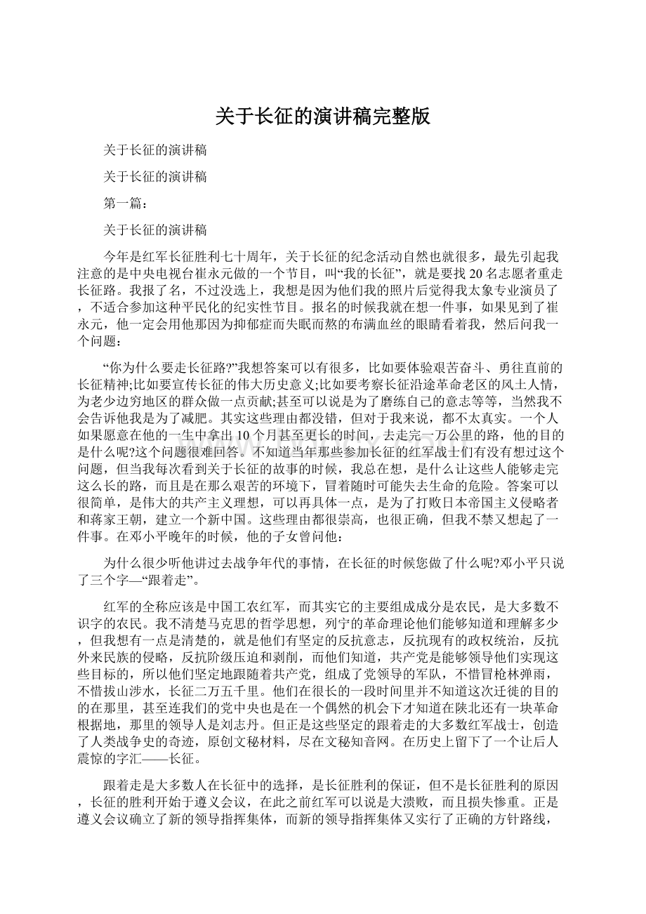 关于长征的演讲稿完整版Word下载.docx