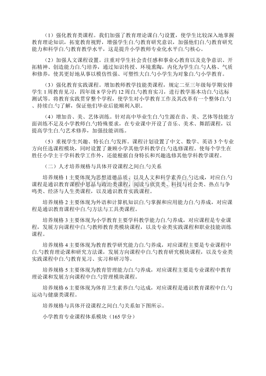 小学教育专业本科人才培养方向计划可行性方案.docx_第3页