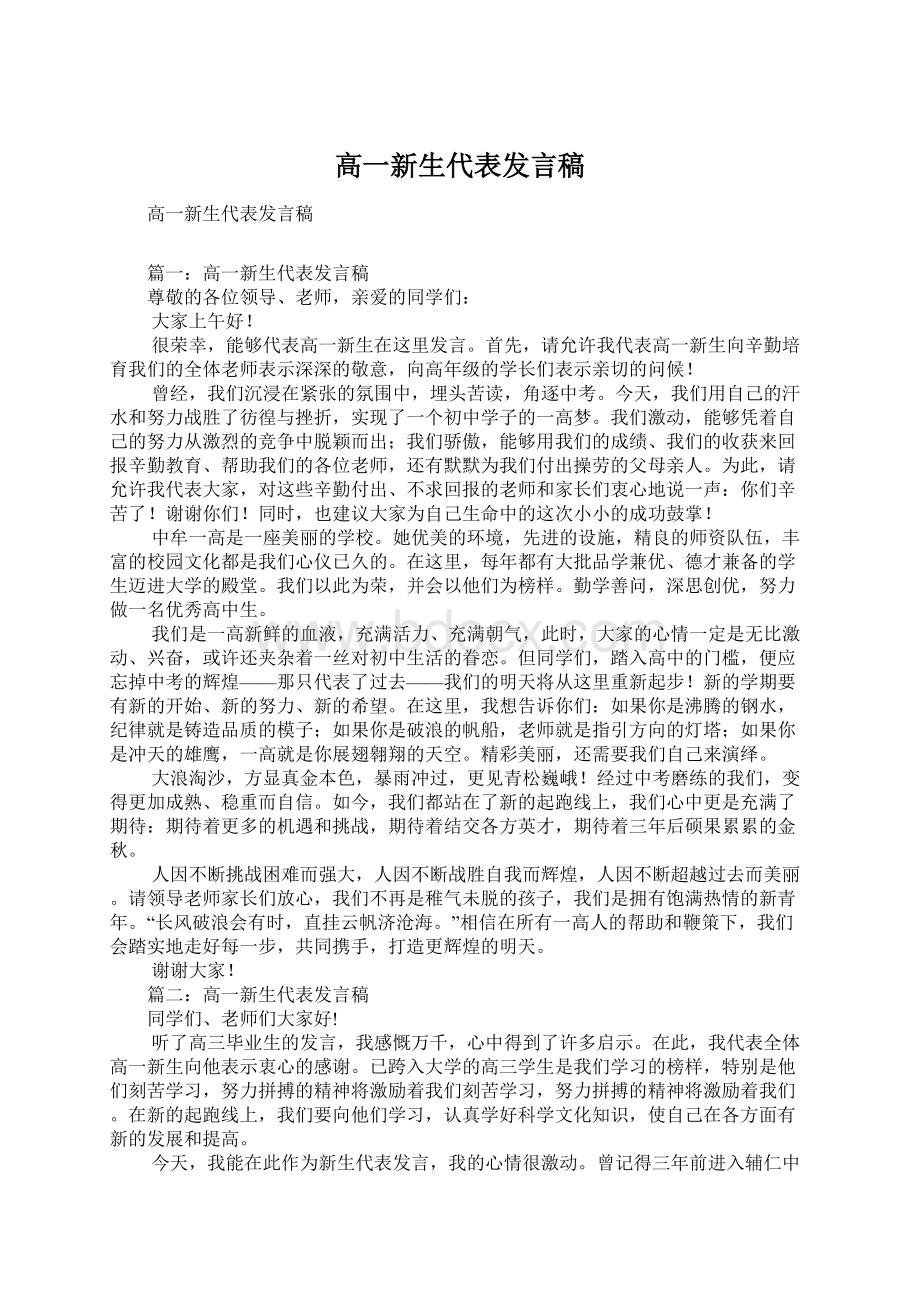 高一新生代表发言稿.docx