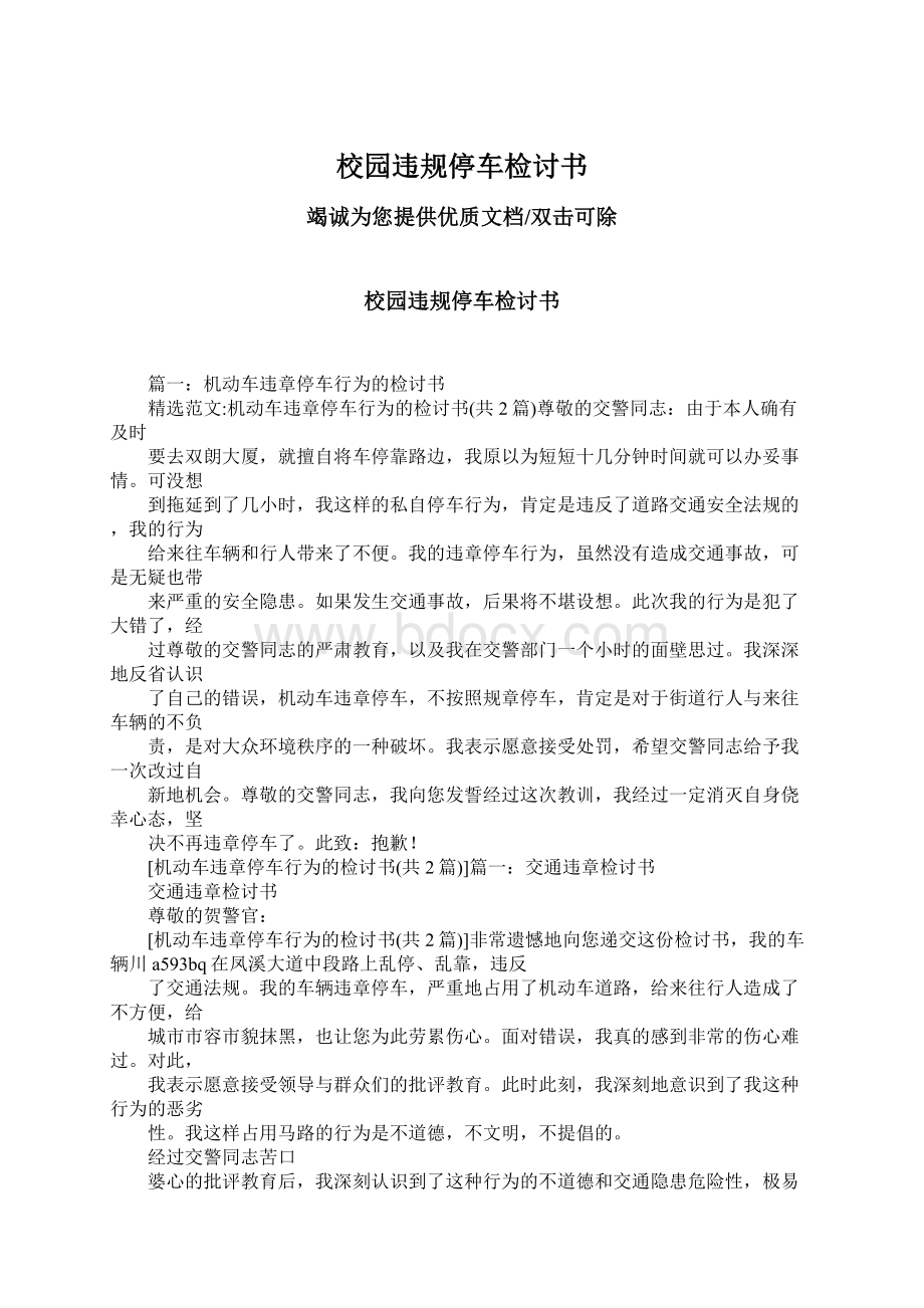 校园违规停车检讨书Word格式文档下载.docx_第1页