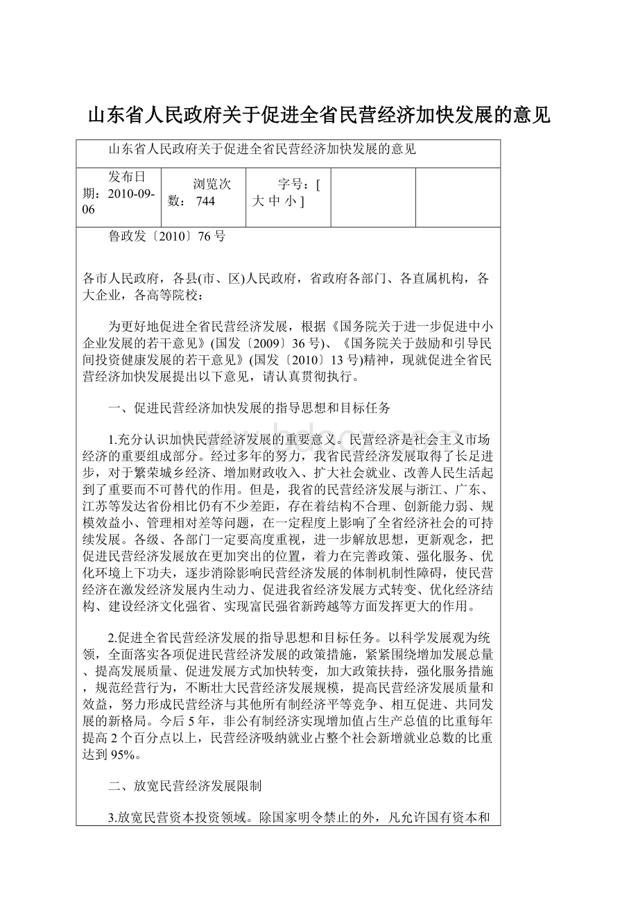 山东省人民政府关于促进全省民营经济加快发展的意见Word文件下载.docx_第1页