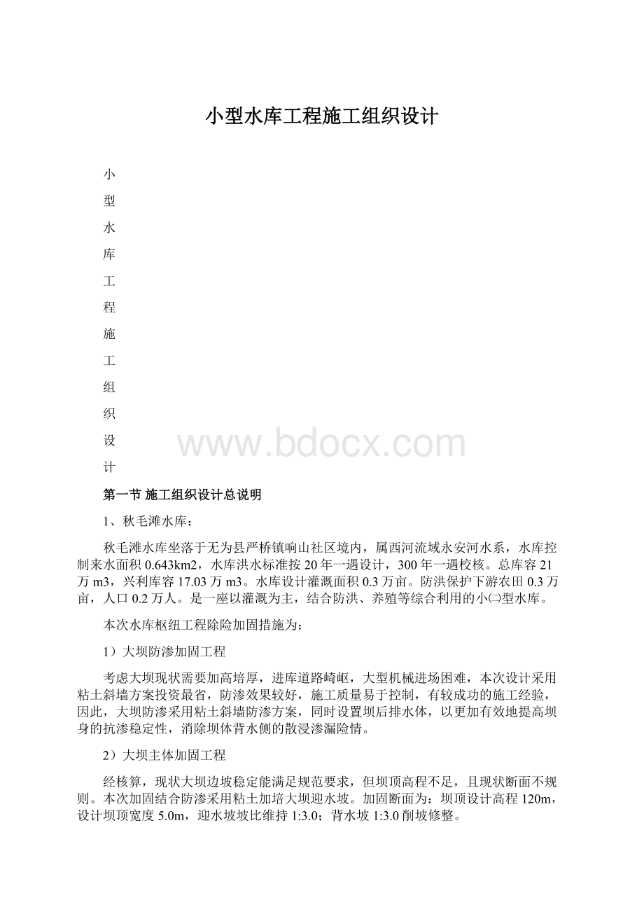 小型水库工程施工组织设计Word格式.docx_第1页