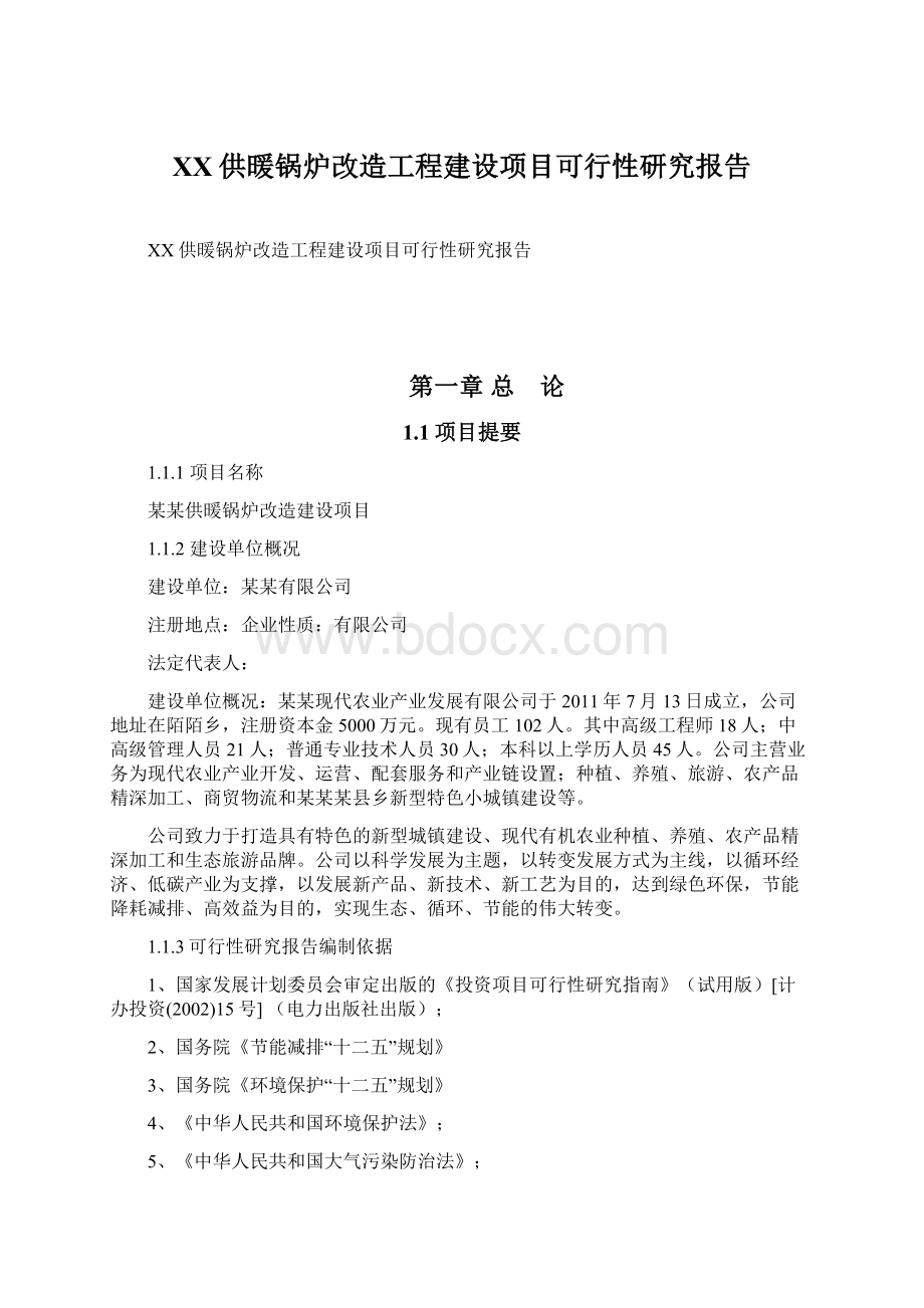 XX供暖锅炉改造工程建设项目可行性研究报告.docx