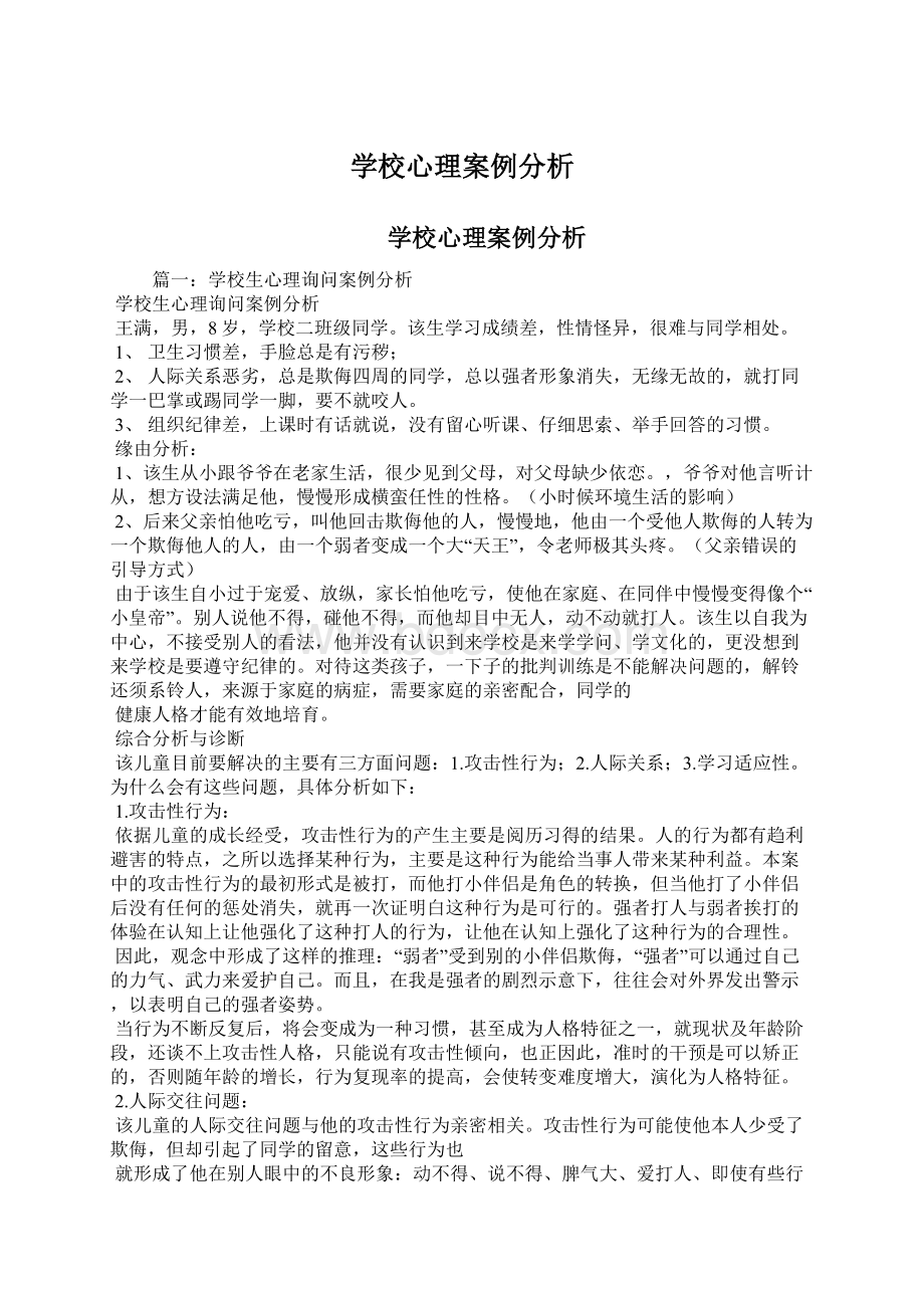 学校心理案例分析.docx_第1页