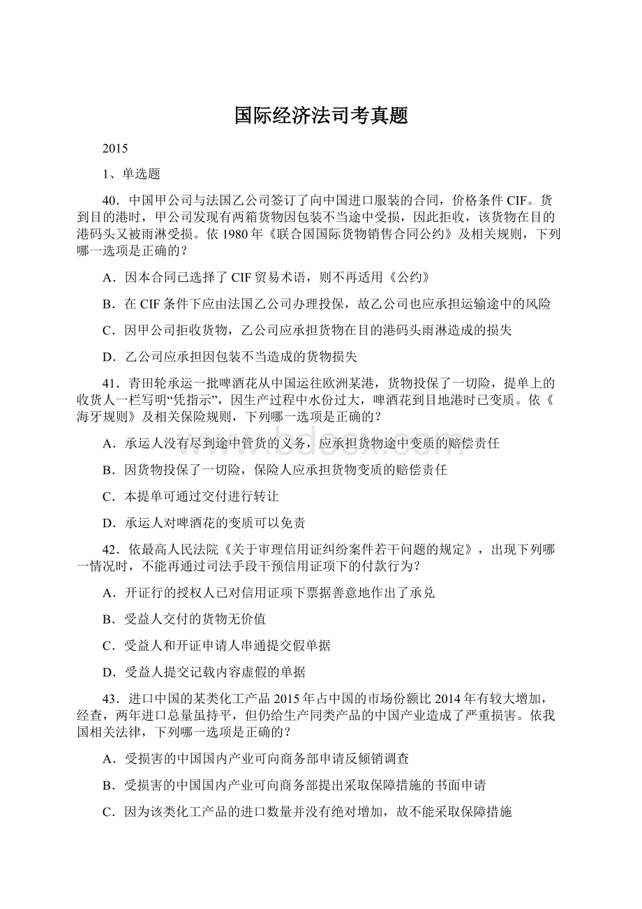 国际经济法司考真题.docx