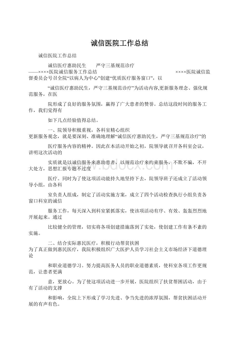 诚信医院工作总结Word下载.docx_第1页