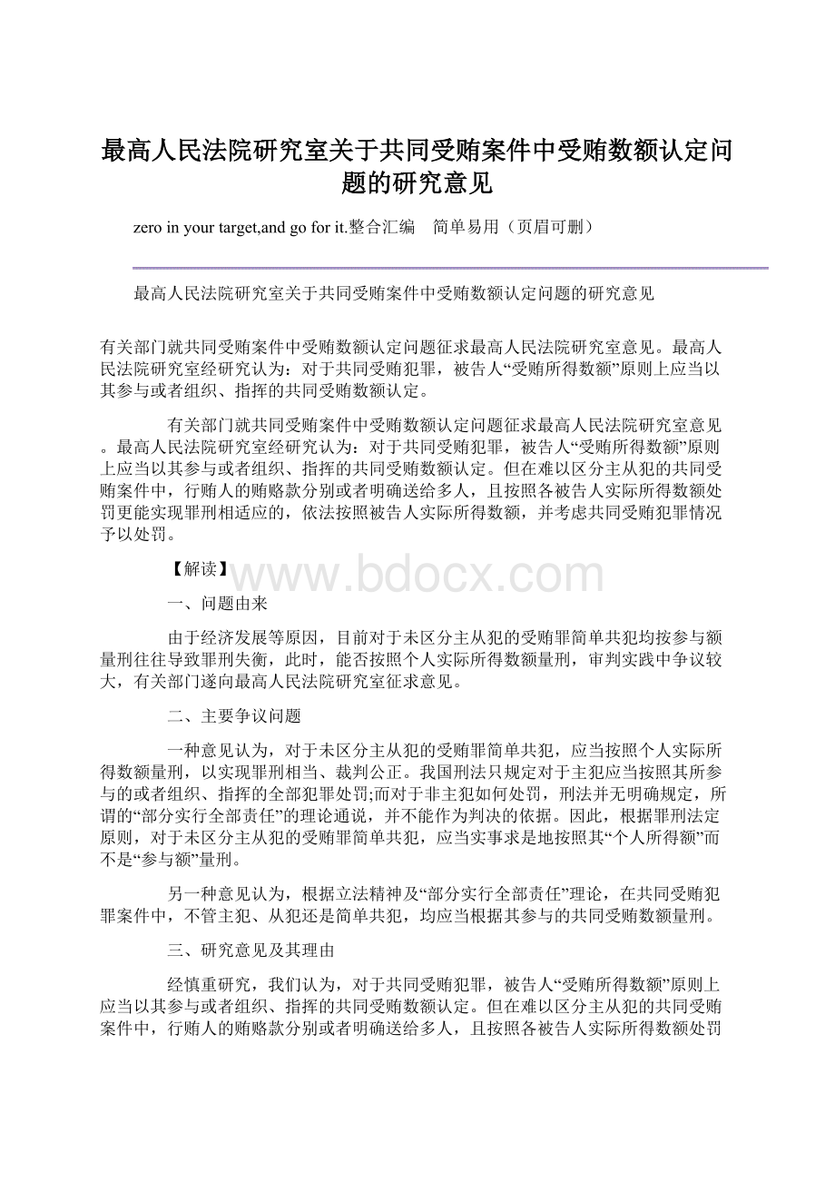 最高人民法院研究室关于共同受贿案件中受贿数额认定问题的研究意见文档格式.docx_第1页