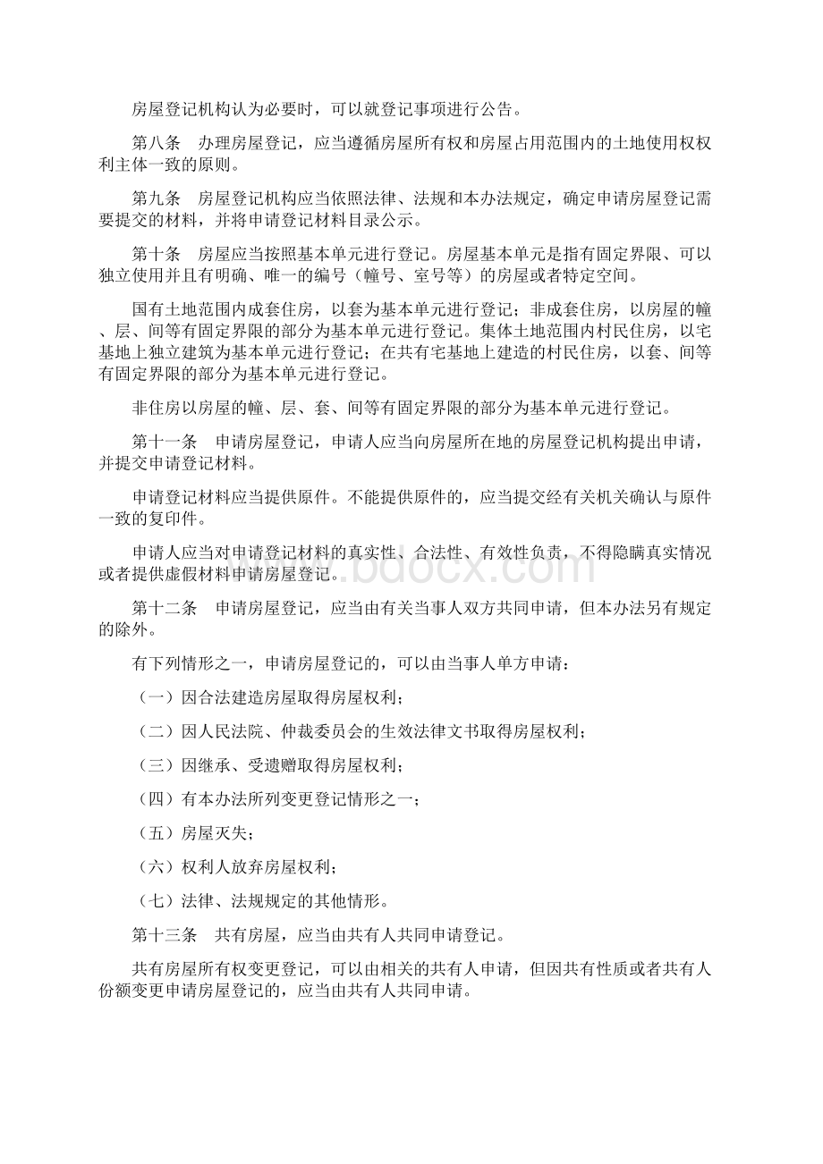 房屋登记办法中华人民共和国建设部令第168号Word文件下载.docx_第2页