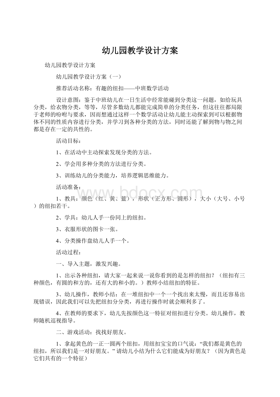 幼儿园教学设计方案.docx_第1页