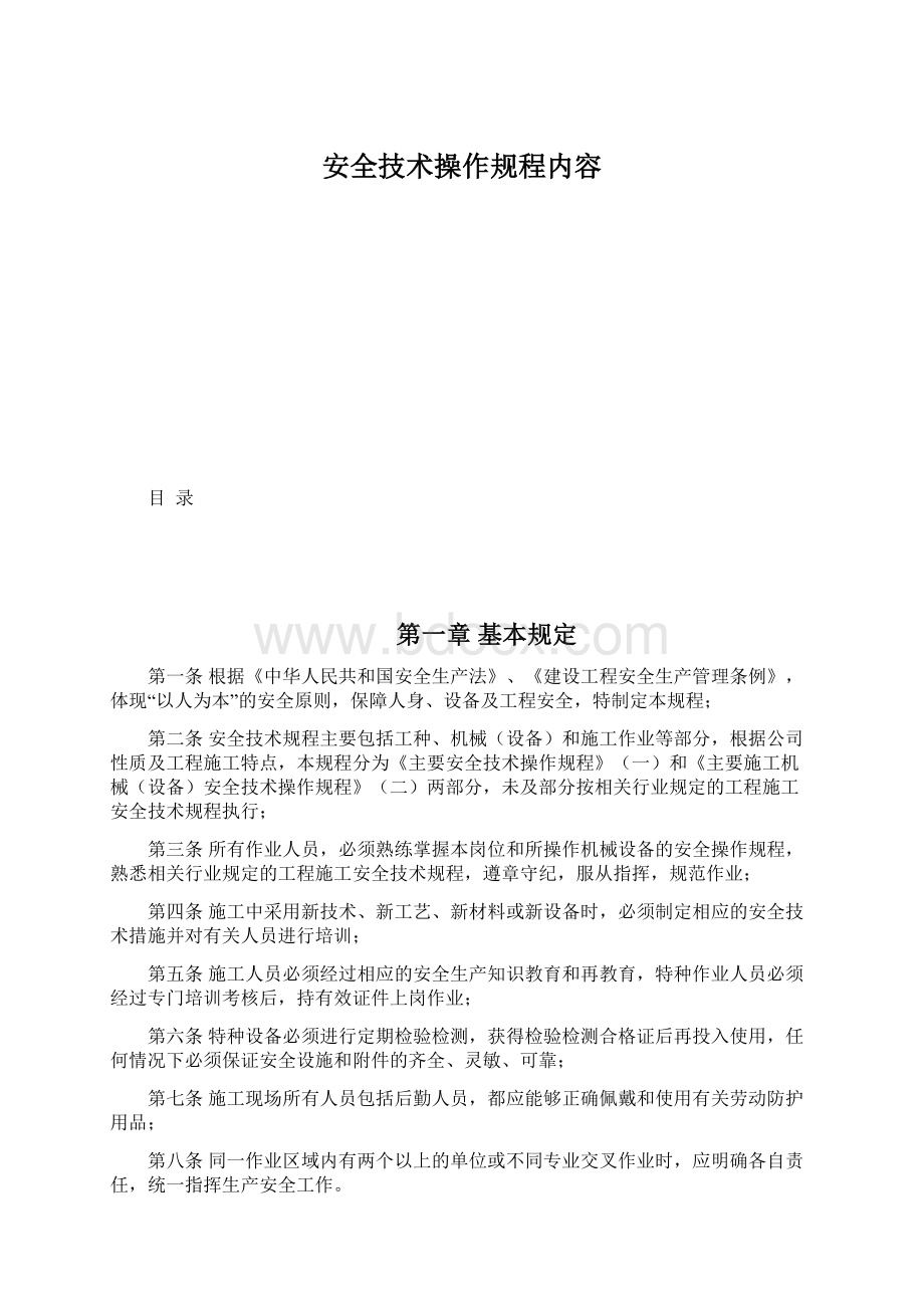 安全技术操作规程内容.docx