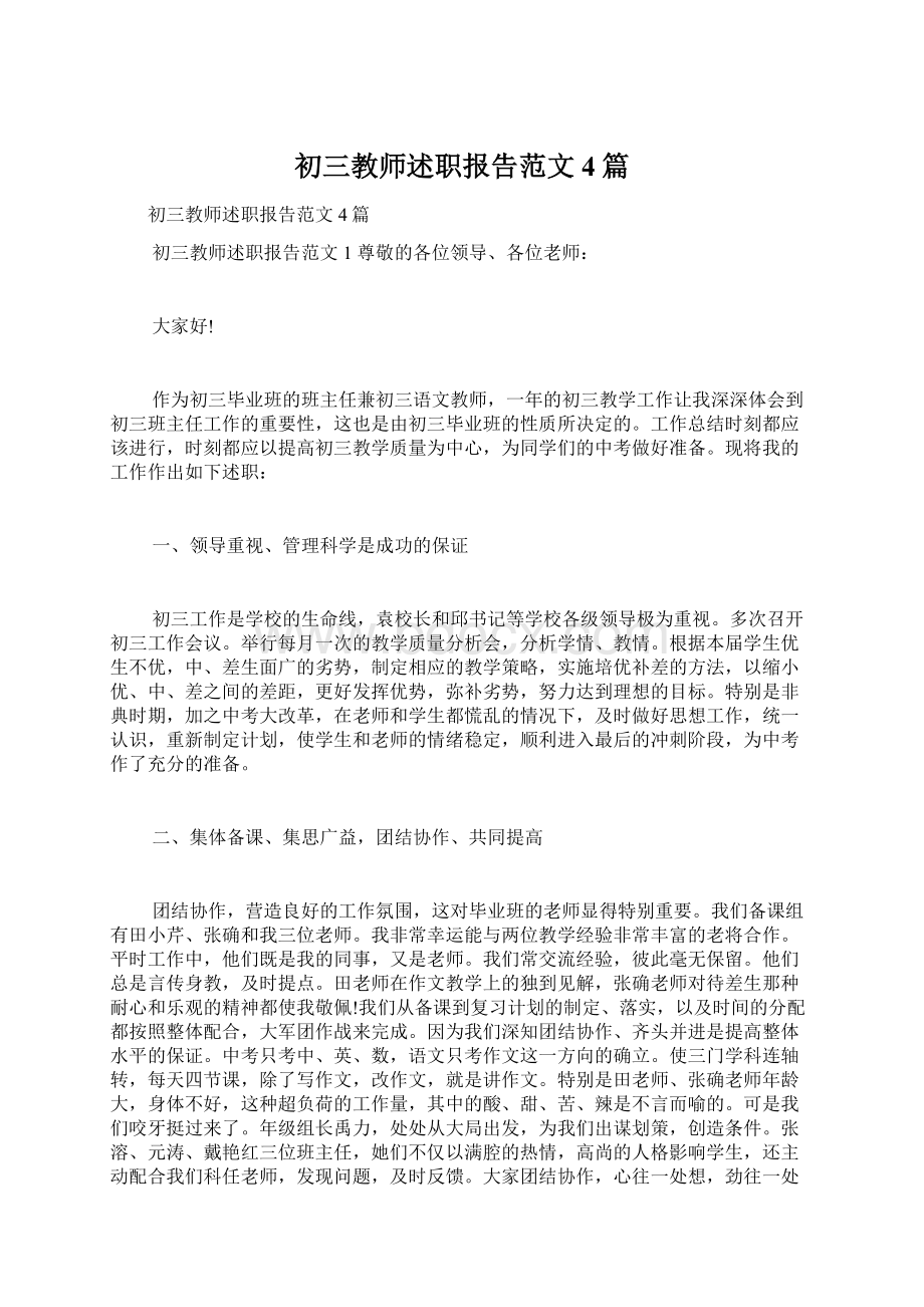 初三教师述职报告范文4篇Word文档格式.docx