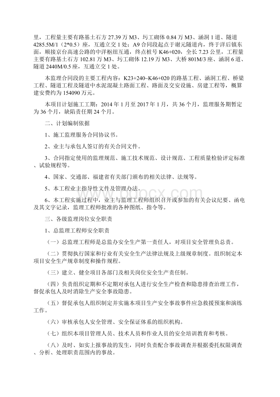 高速公路危险性较大分部分项工程监理实施细则.docx_第2页