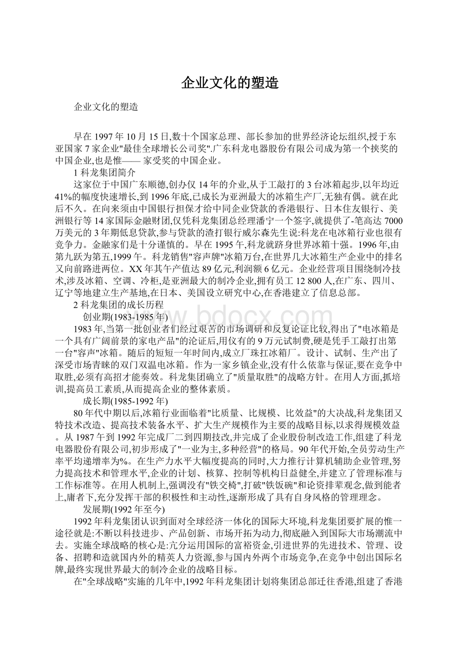 企业文化的塑造文档格式.docx