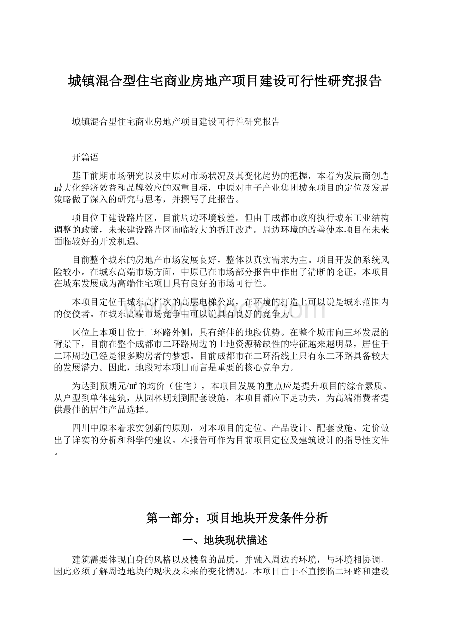 城镇混合型住宅商业房地产项目建设可行性研究报告Word文件下载.docx