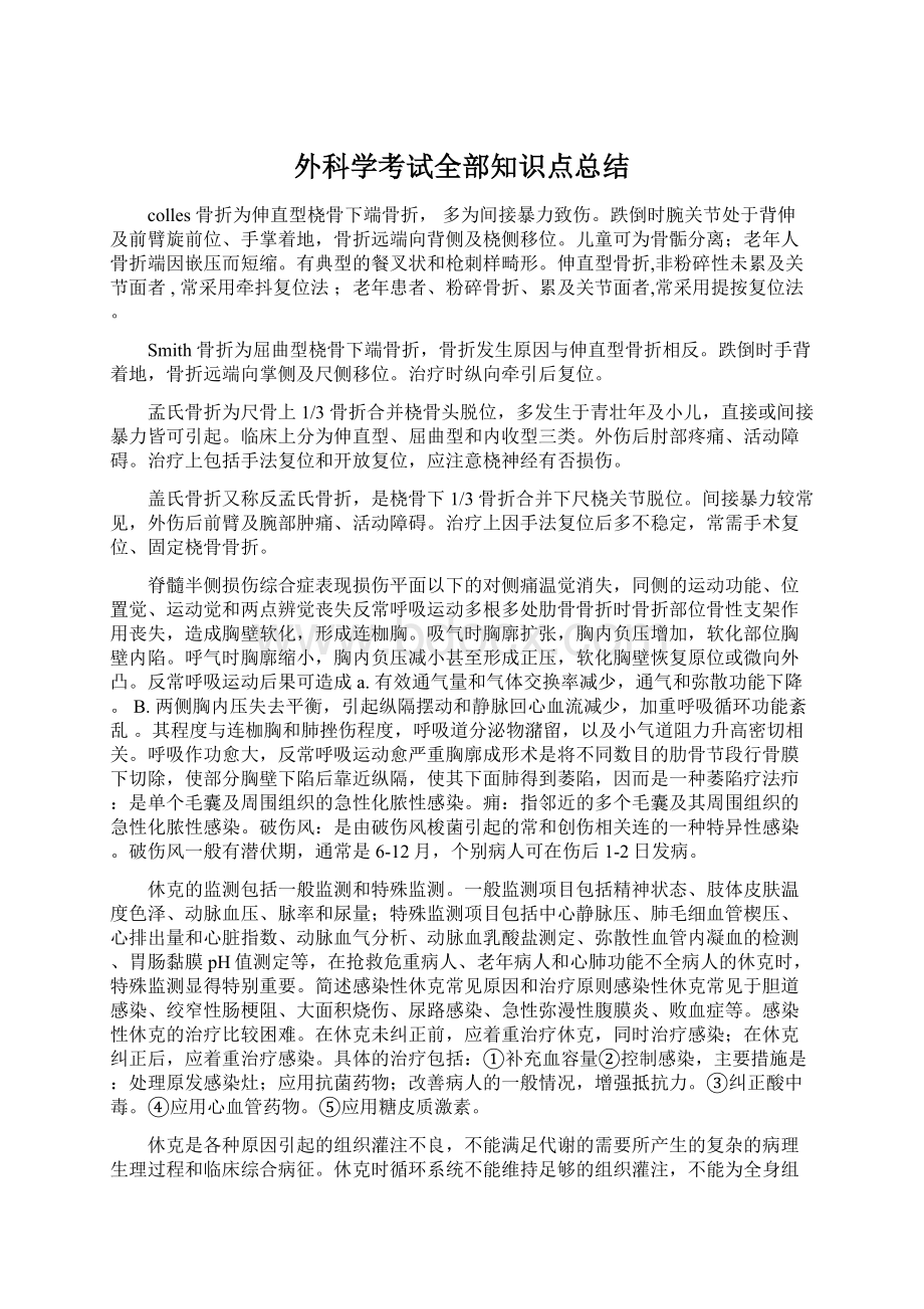 外科学考试全部知识点总结Word文件下载.docx_第1页