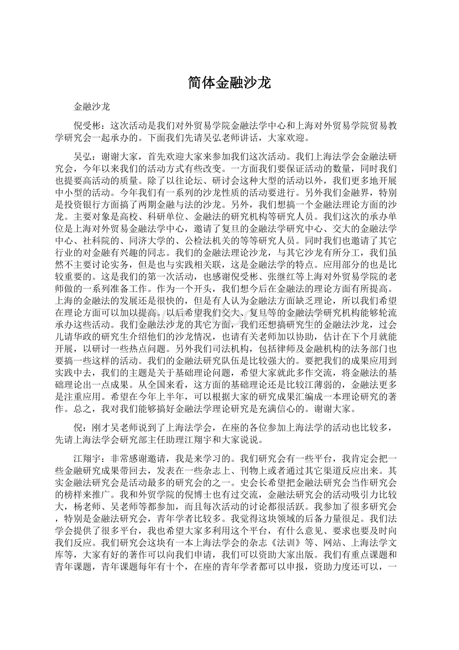 简体金融沙龙Word格式.docx_第1页