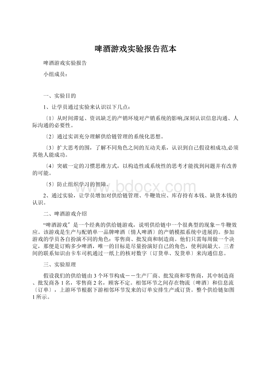 啤酒游戏实验报告范本Word下载.docx