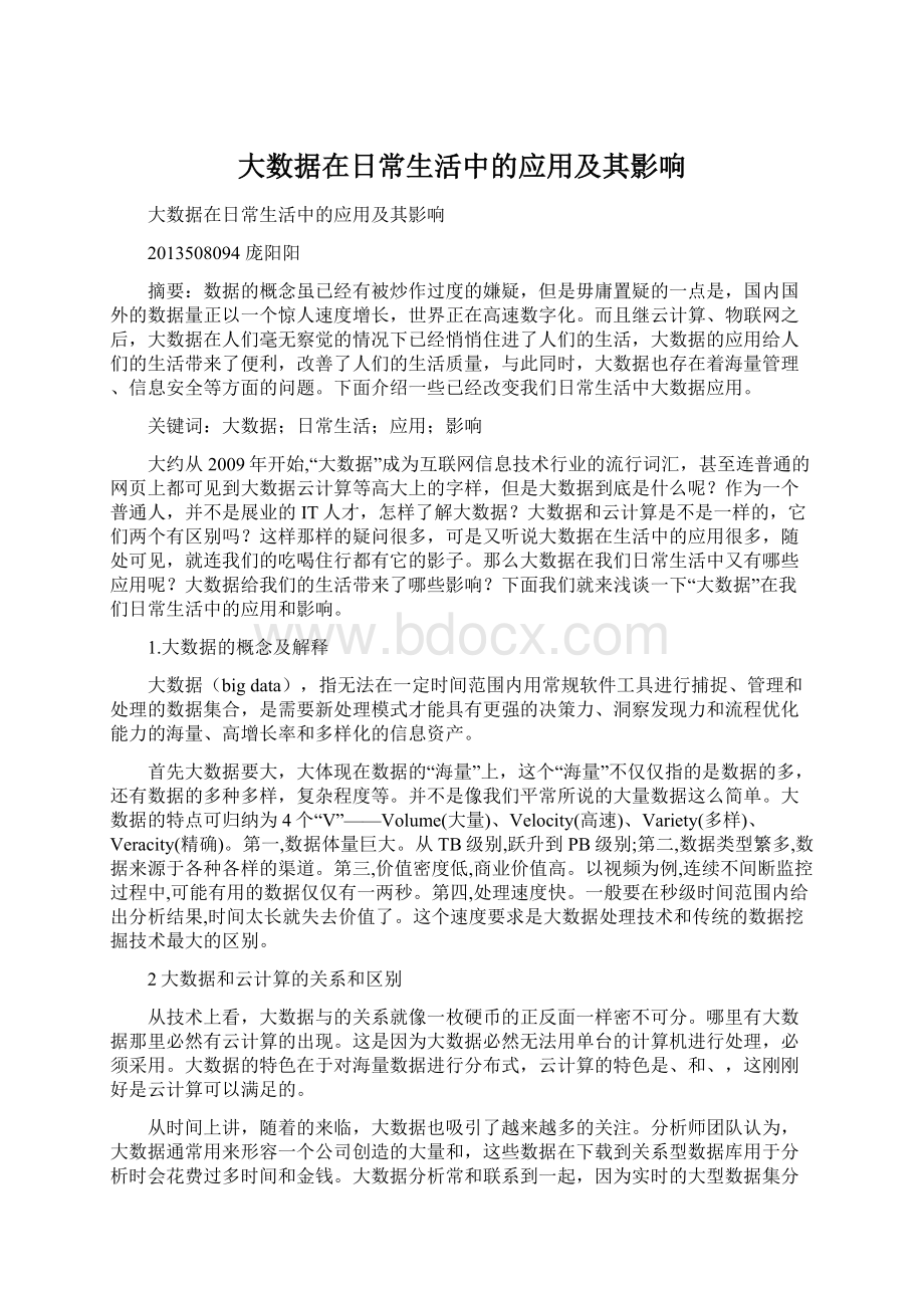 大数据在日常生活中的应用及其影响Word下载.docx_第1页