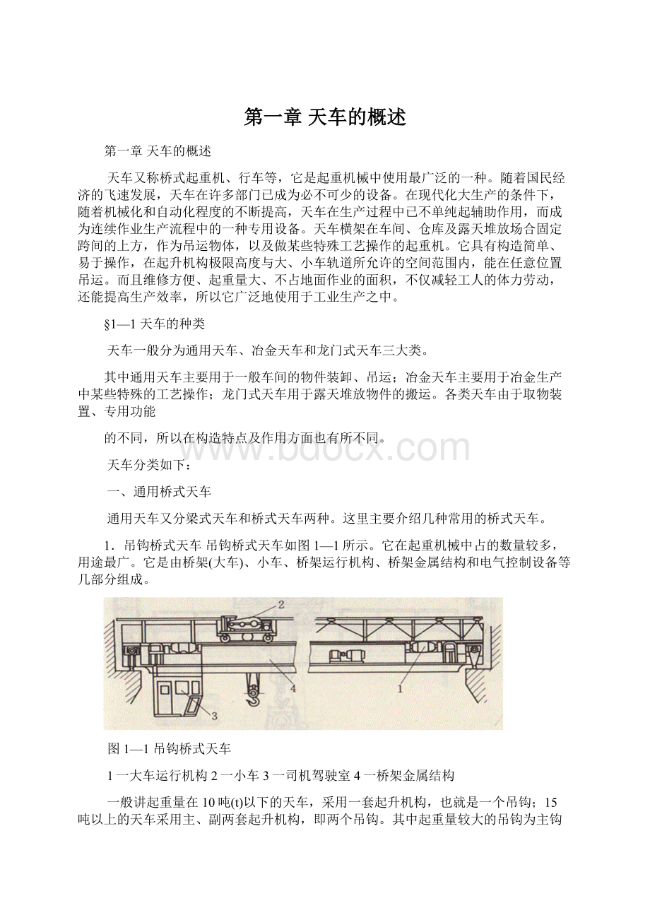 第一章天车的概述Word文档格式.docx_第1页