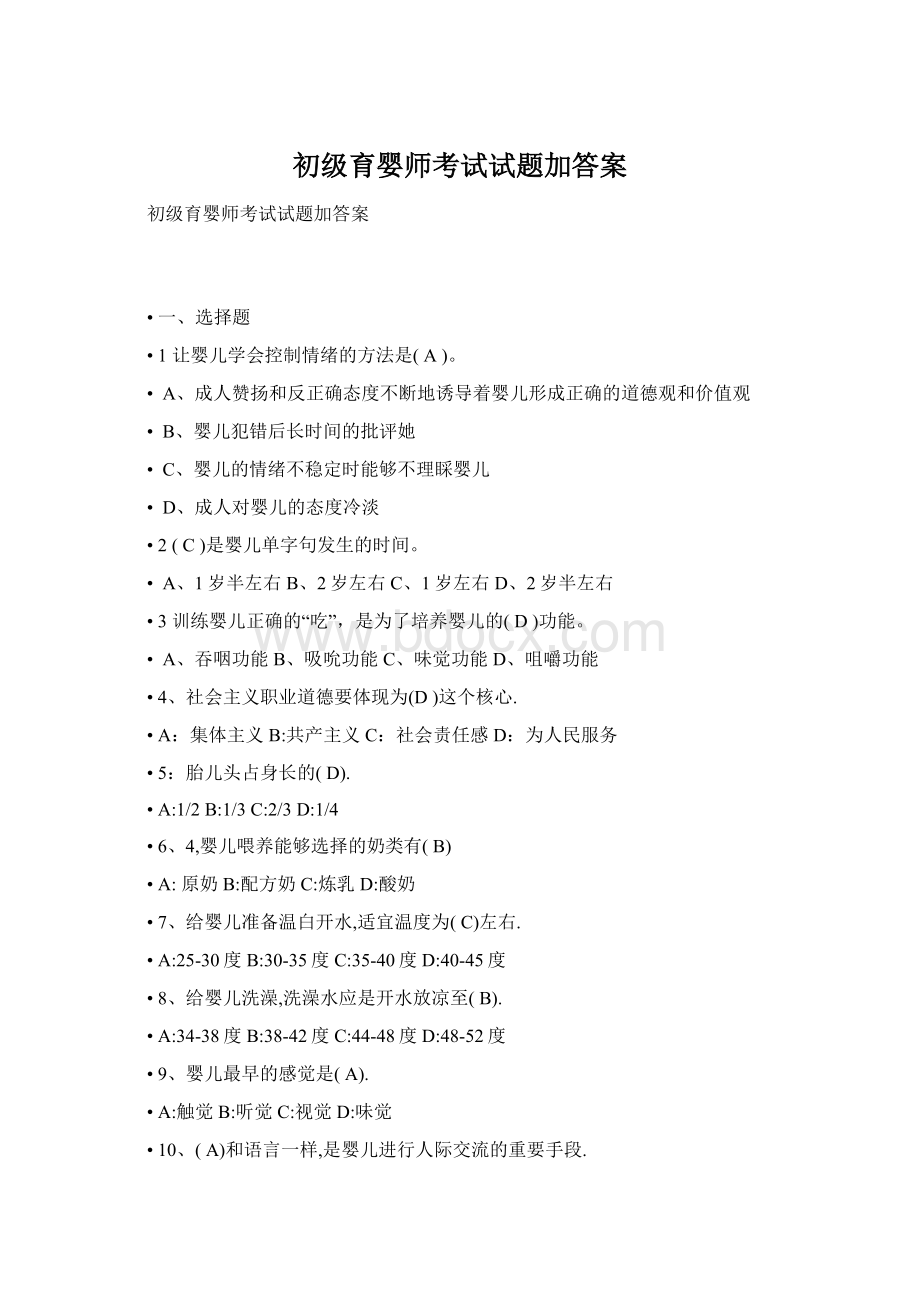 初级育婴师考试试题加答案.docx_第1页