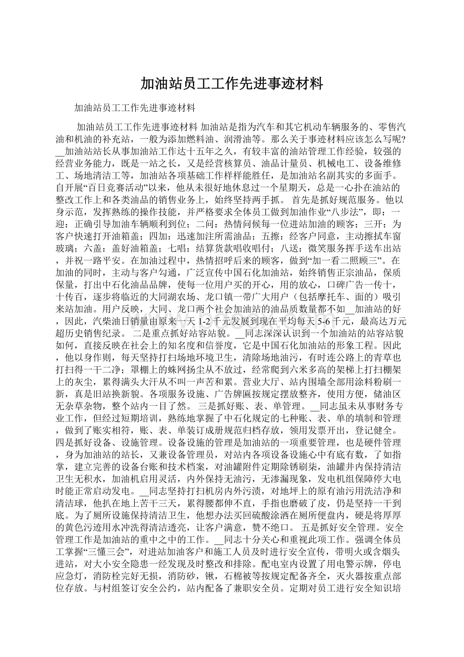 加油站员工工作先进事迹材料.docx