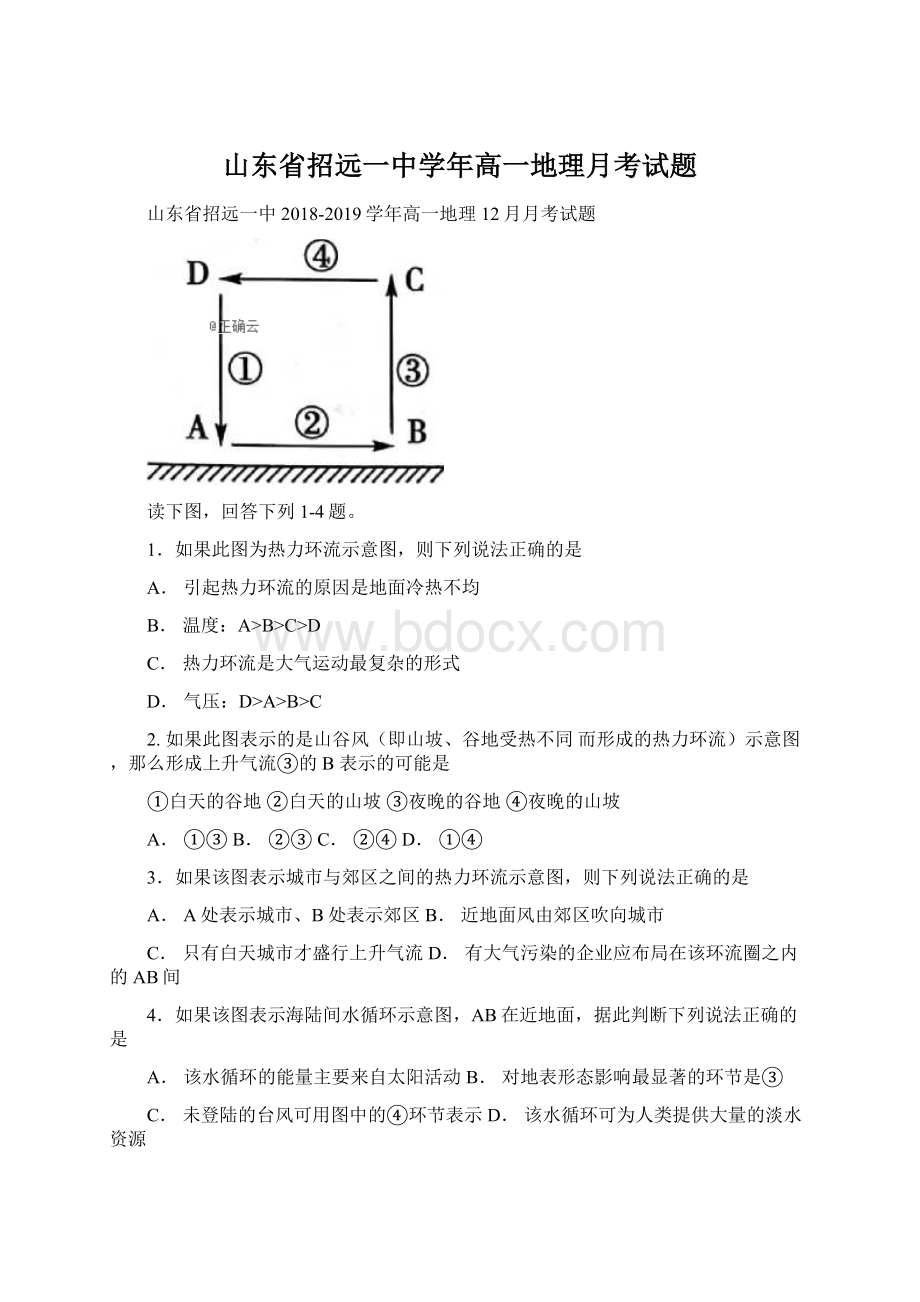 山东省招远一中学年高一地理月考试题Word文档格式.docx