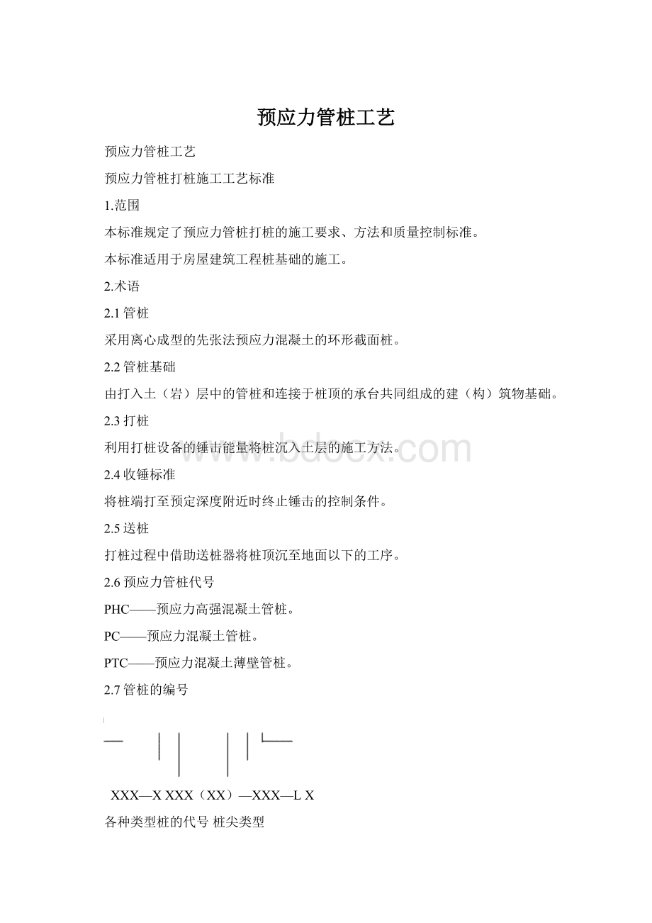 预应力管桩工艺Word文档格式.docx