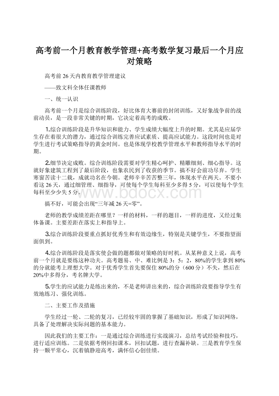 高考前一个月教育教学管理+高考数学复习最后一个月应对策略Word文档下载推荐.docx