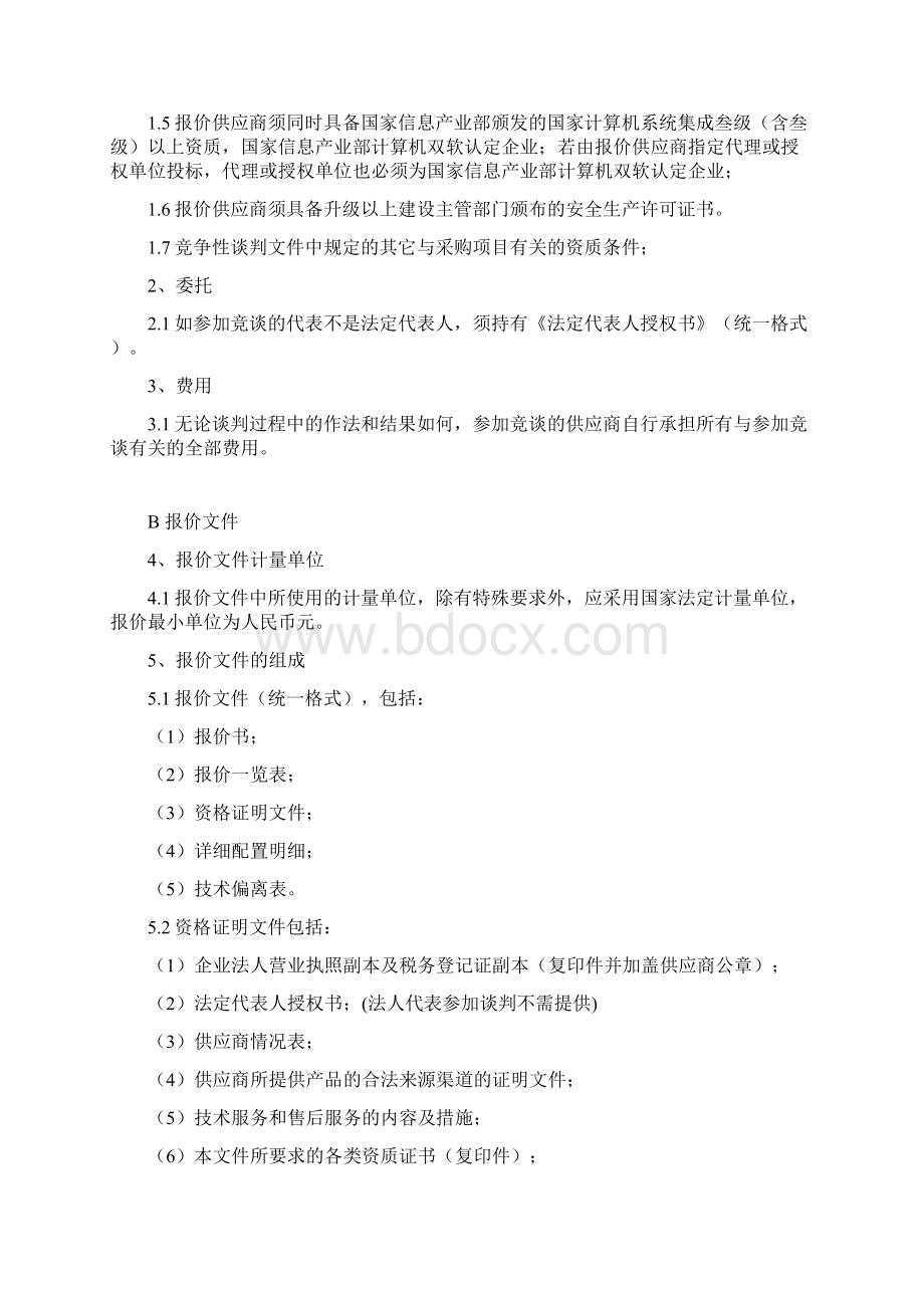 政府采购Word文档格式.docx_第3页