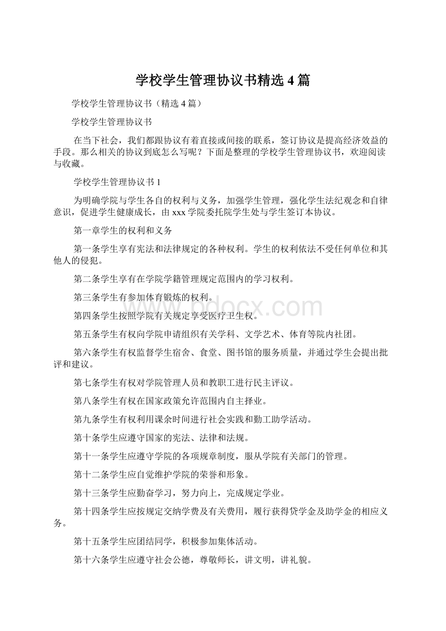 学校学生管理协议书精选4篇Word下载.docx