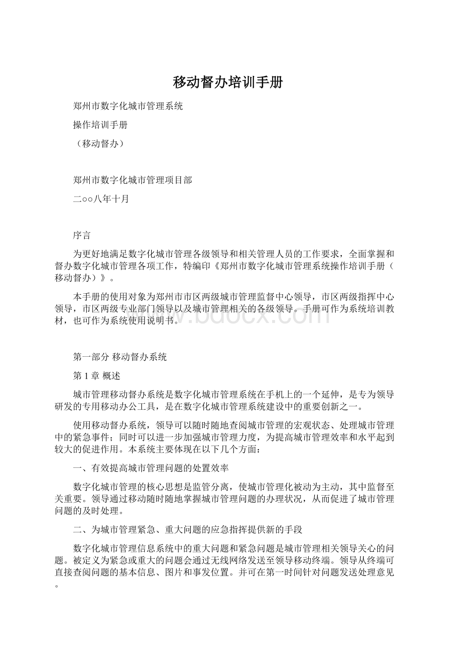 移动督办培训手册Word格式文档下载.docx