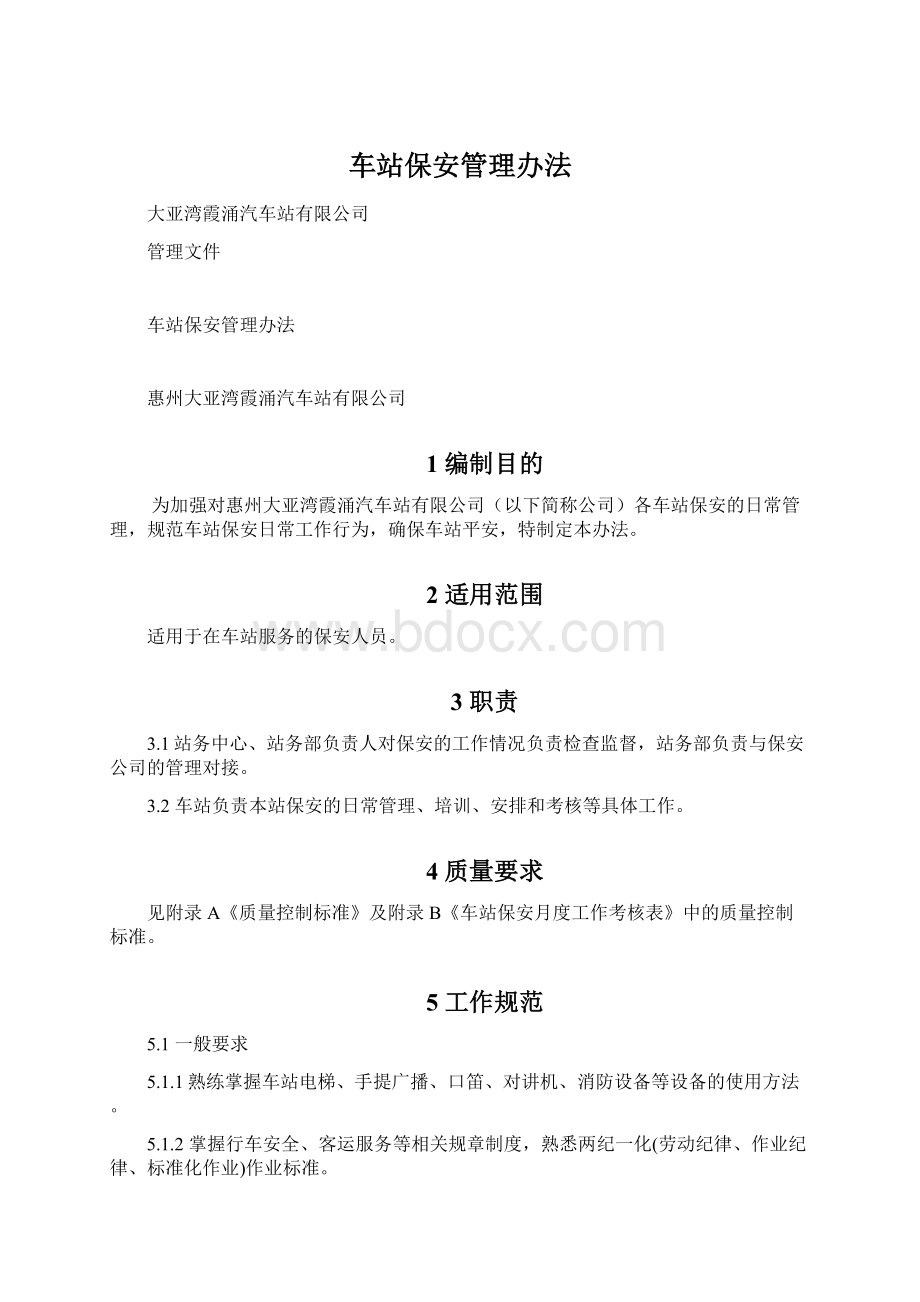 车站保安管理办法Word文档格式.docx_第1页