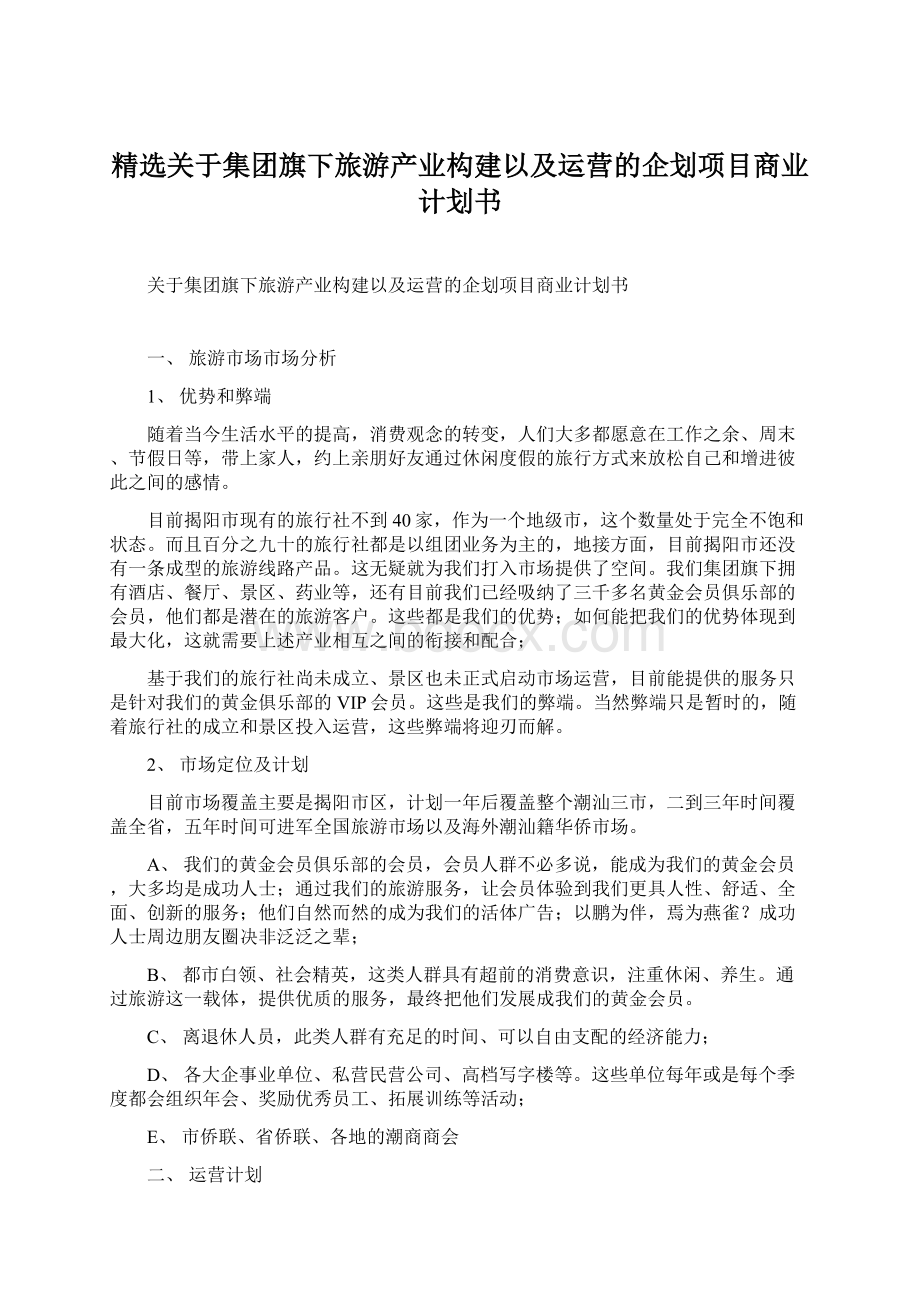 精选关于集团旗下旅游产业构建以及运营的企划项目商业计划书Word下载.docx_第1页