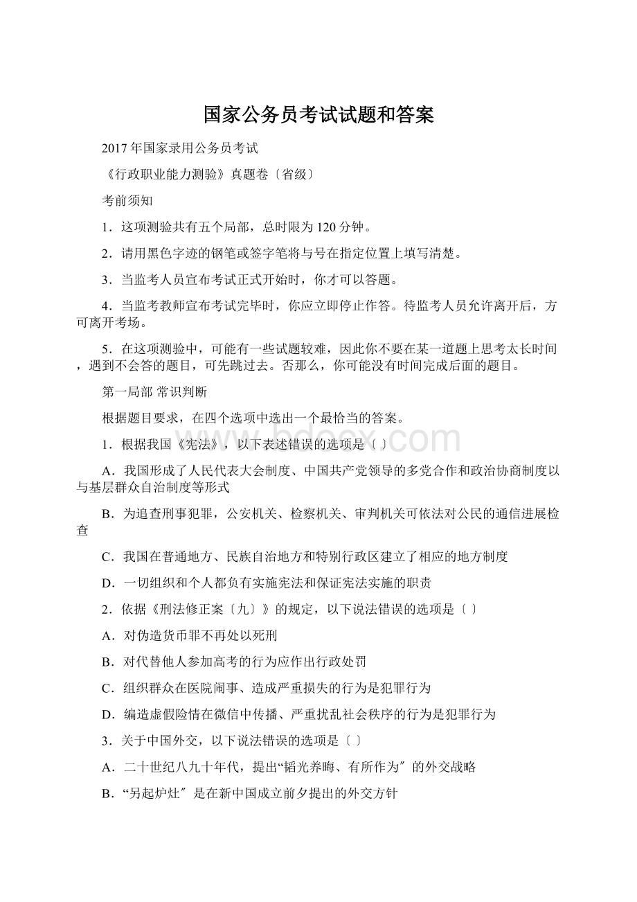 国家公务员考试试题和答案Word下载.docx_第1页