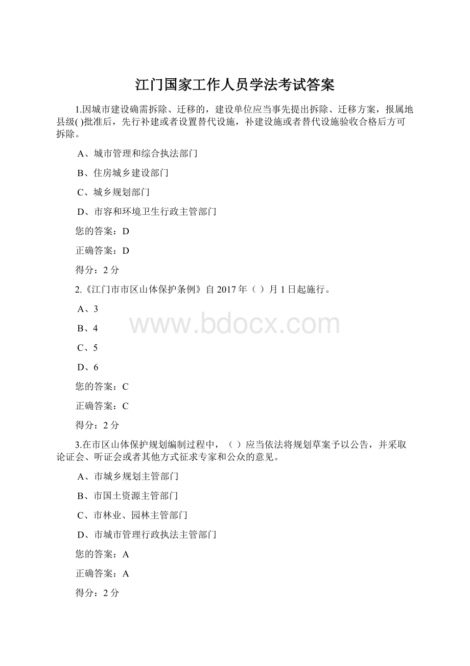 江门国家工作人员学法考试答案Word文档下载推荐.docx