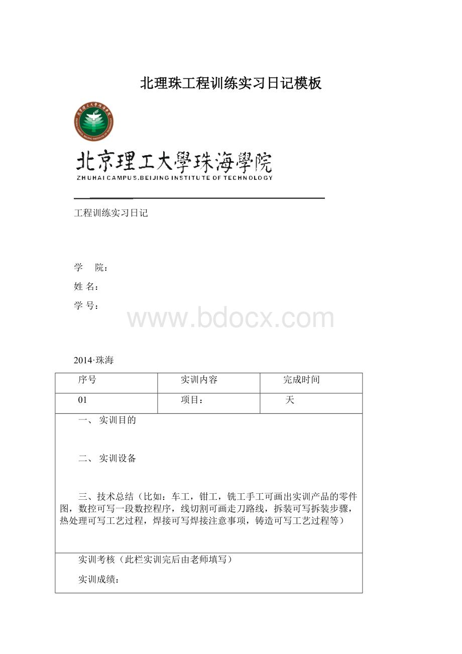 北理珠工程训练实习日记模板Word格式.docx_第1页