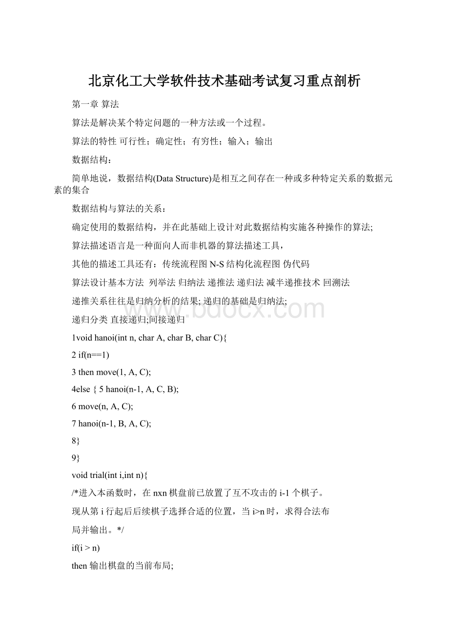 北京化工大学软件技术基础考试复习重点剖析Word下载.docx_第1页