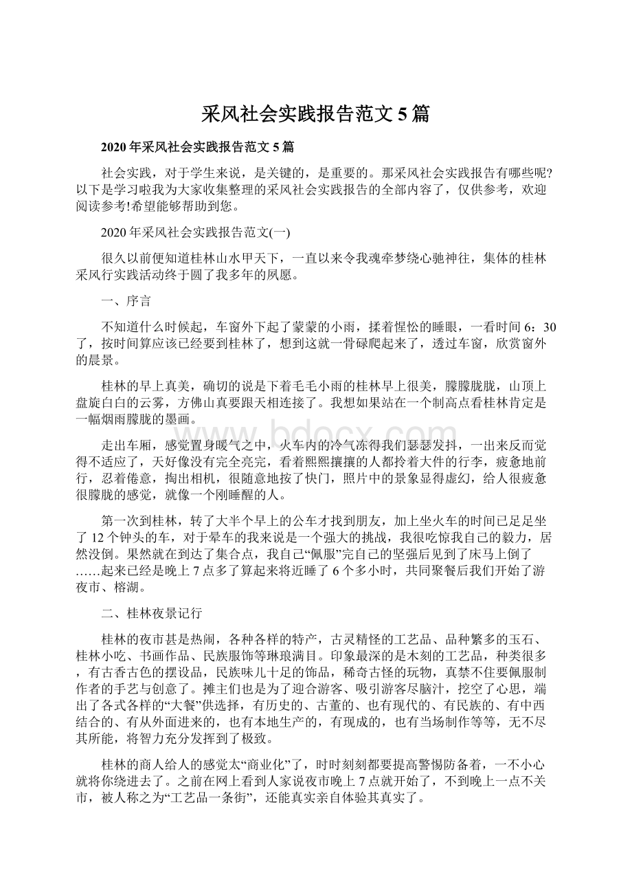 采风社会实践报告范文5篇文档格式.docx_第1页