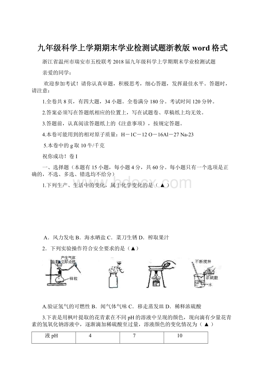 九年级科学上学期期末学业检测试题浙教版word格式.docx_第1页