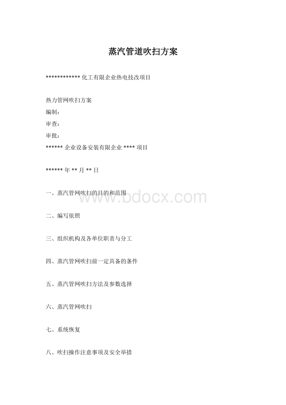 蒸汽管道吹扫方案Word格式文档下载.docx