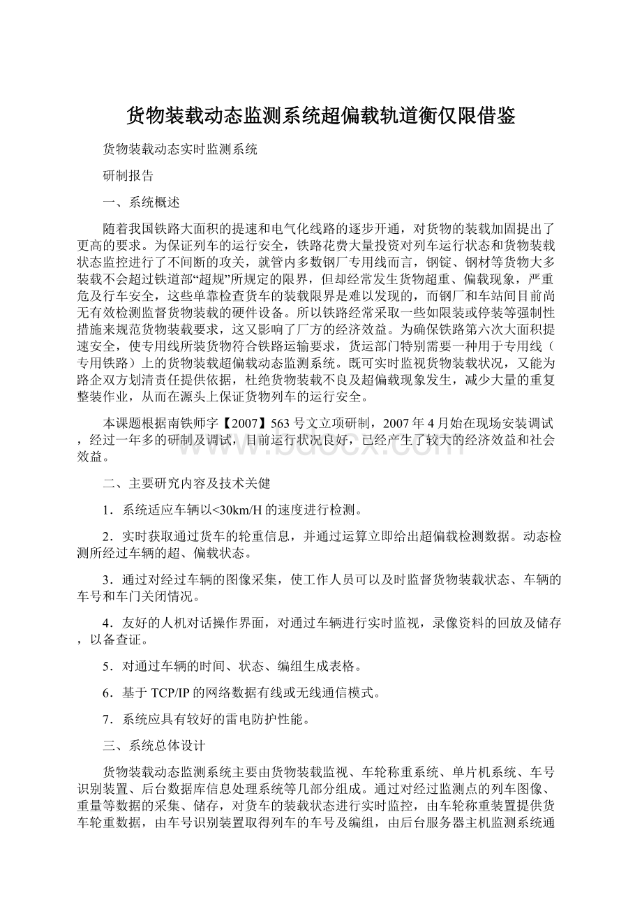 货物装载动态监测系统超偏载轨道衡仅限借鉴文档格式.docx_第1页