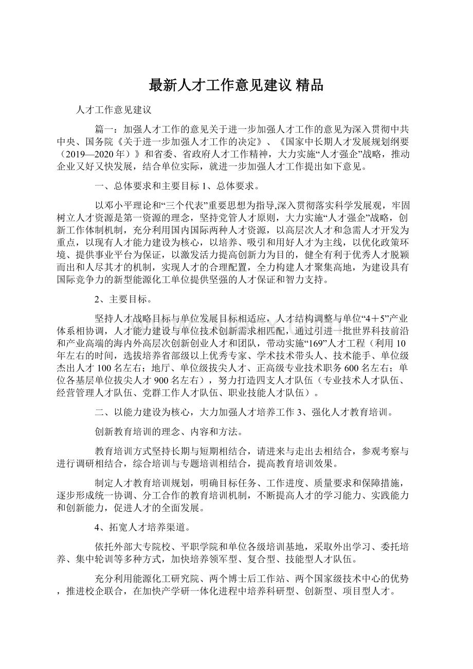 最新人才工作意见建议 精品.docx