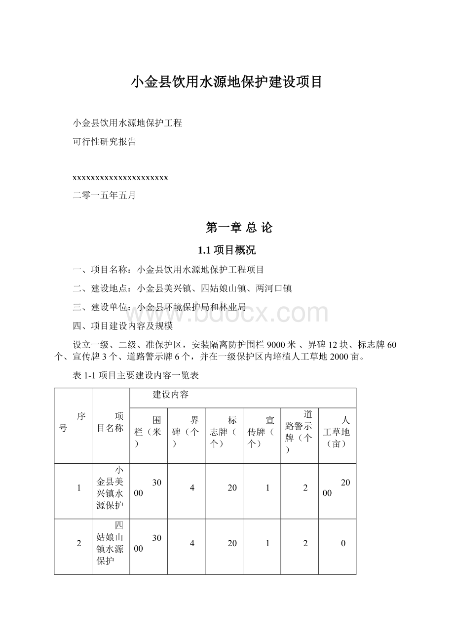 小金县饮用水源地保护建设项目.docx_第1页