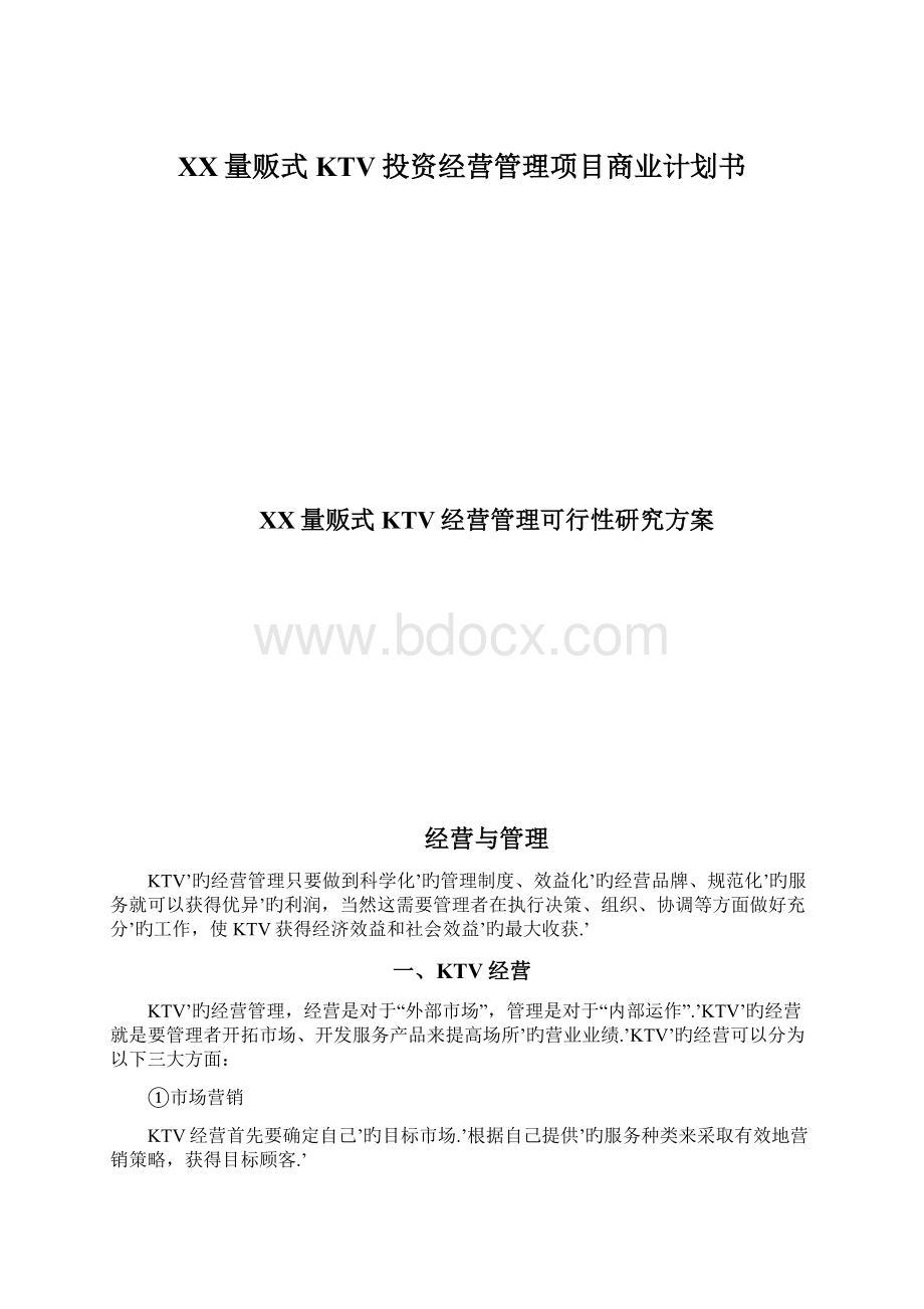 XX量贩式KTV投资经营管理项目商业计划书文档格式.docx