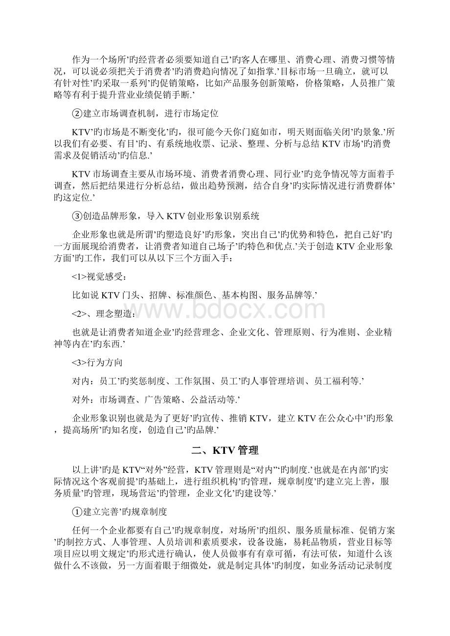 XX量贩式KTV投资经营管理项目商业计划书文档格式.docx_第2页