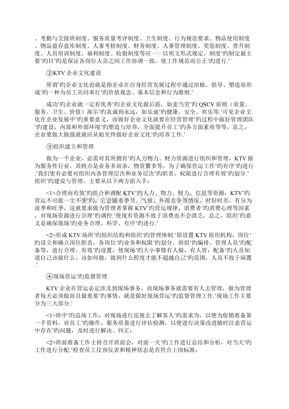 XX量贩式KTV投资经营管理项目商业计划书文档格式.docx_第3页