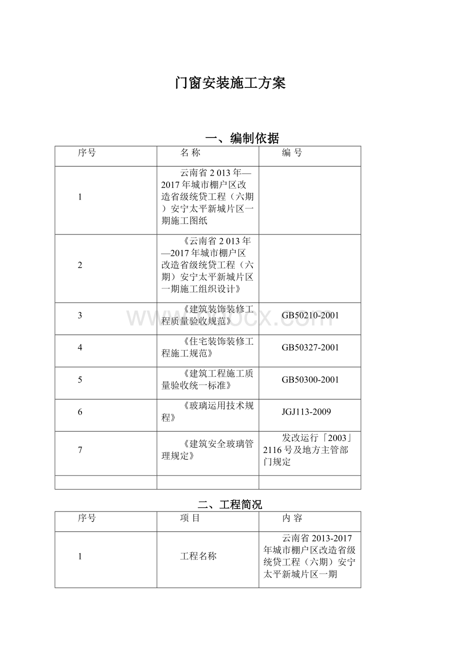 门窗安装施工方案.docx_第1页