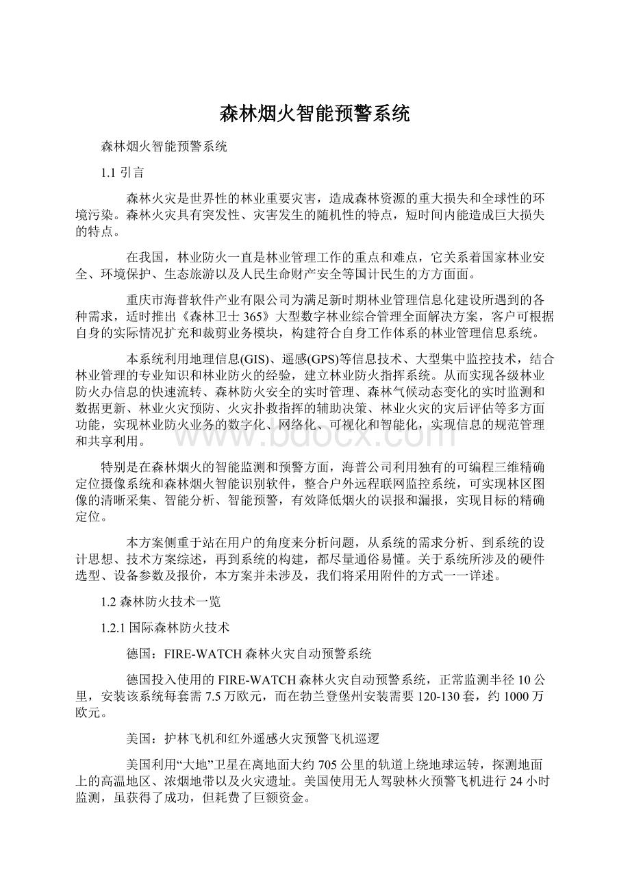 森林烟火智能预警系统Word格式文档下载.docx