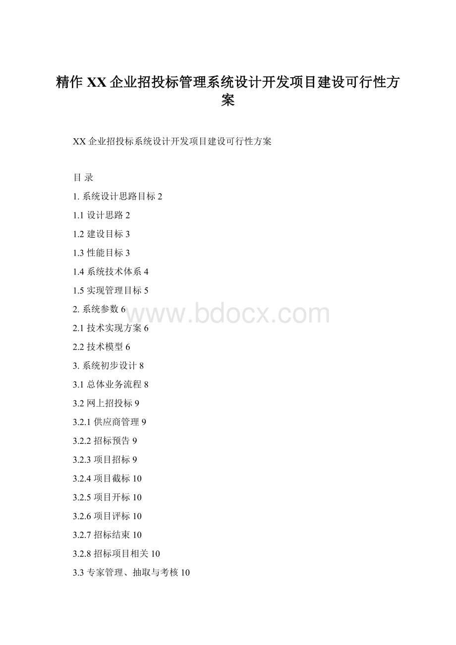 精作XX企业招投标管理系统设计开发项目建设可行性方案Word格式.docx