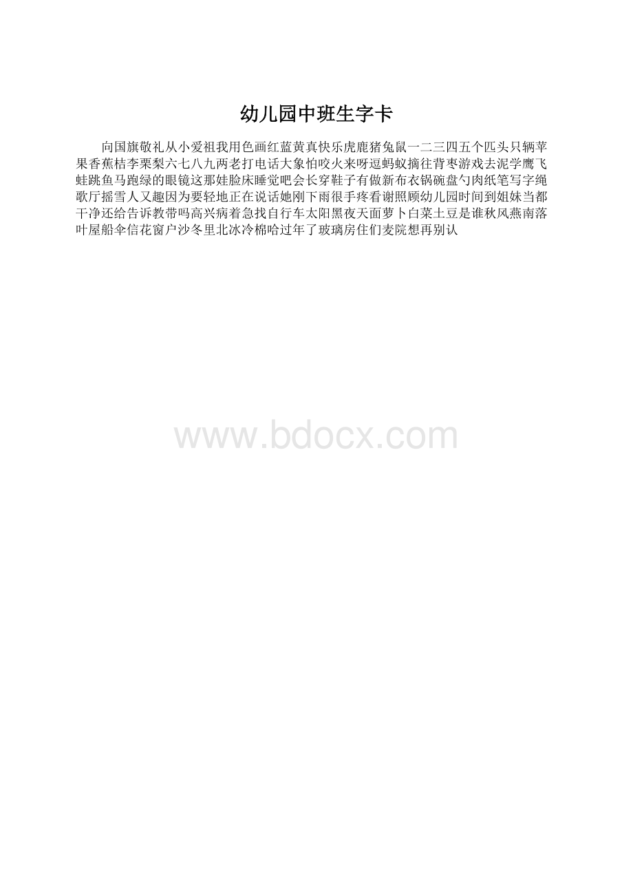 幼儿园中班生字卡Word文件下载.docx